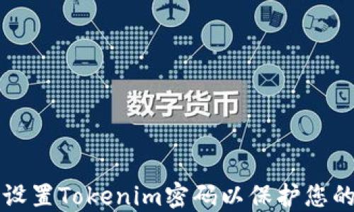 
如何安全设置Tokenim密码以保护您的数字资产