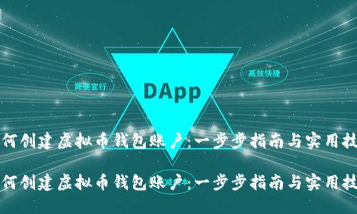 如何创建虚拟币钱包账户：一步步指南与实用技巧

如何创建虚拟币钱包账户：一步步指南与实用技巧