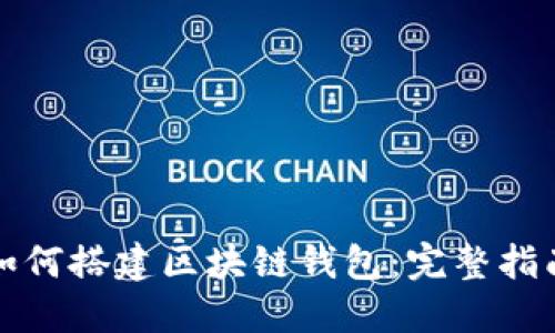 如何搭建区块链钱包：完整指南