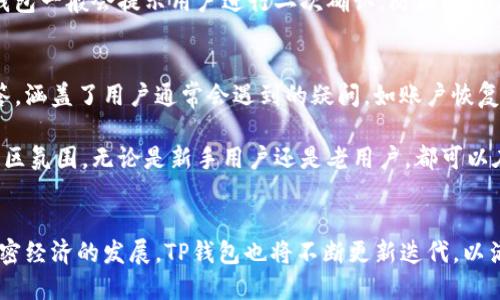 TP钱包是哪一年出来的？

关键字：TP钱包, 加密货币, 数字钱包

详细介绍：

TP钱包，即Trust Pocket Wallet，是一款为加密货币用户提供便捷服务的数字钱包。自其发布以来，TP钱包因其安全性、易用性及对多种数字资产的支持而备受关注。初始版本上线于2018年，这一数字钱包应运而生，旨在解决加密货币用户在管理资产时 面临的一些痛点。

TP钱包的推出恰逢加密货币市场的迅速崛起，尤其是2017年比特币等主要数字货币价格飙升引发广泛关注之后，很多用户开始关注如何更好地存储和管理数字资产。在这样的背景下，TP钱包的问世为用户提供了一个安全、直观且功能丰富的选择。通过这一平台，用户可以方便地进行交易、转账、存储和管理其数字资产。

TP钱包的主要特点
TP钱包具备多种功能，旨在为用户提供优质的服务体验。

ul
  listrong安全性：/strongTP钱包采用多重加密技术，确保用户的私钥和资产安全。同时，钱包内置的生物识别功能为用户提供额外安全保护。/li
  listrong多链支持：/strongTP钱包支持多种区块链资产，从比特币、以太坊到EOS等多个主流数字货币，为用户提供了更大的灵活性。/li
  listrong易用性：/strong用户友好的界面设计让新手用户也能快速上手。同时，钱包内置的交易功能使得用户可以轻松发送和接收资产。/li
  listrong社区与支持：/strongTP钱包有强大的用户社区，不断进行更新与完善，以适应用户的需求。/li
/ul

TP钱包的应用场景
TP钱包不仅仅是一个存储钱包，还可以用于多种应用场景。

ul
  listrong资产管理：/strong用户可以在TP钱包中管理多种数字资产，随时查看资产的价值变化。/li
  listrong交易平台：/strongTP钱包内置了交易功能，用户可以直接在钱包中进行数字货币的买卖，无需转移到其他交易所。/li
  listrongDApp使用：/strongTP钱包支持多种去中心化应用（DApp），为用户提供更多互联网金融服务。/li
/ul

TP钱包的未来发展
随着区块链技术的不断成熟，TP钱包未来的发展前景广阔。

ul
  listrong技术迭代：/strongTP钱包团队会根据用户的反馈与行业变化不断进行技术更新，提高平台的安全性和用户体验。/li
  listrong市场竞争：/strong在加密钱包市场中竞争日益激烈，TP钱包需保持优势，以吸引更多用户。/li
  listrong国际化扩展：/strong随着加密货币的全球化趋势，TP钱包有潜力面向更广阔的国际市场。/li
/ul

常见问题解答

h41. TP钱包是否安全？/h4
安全性是用户在选择数字钱包时最关注的问题之一。TP钱包在设计时充分考虑了安全因素。首先，TP钱包着重采用了多层加密机制，用户的私钥是存储在本地设备上而非集中化服务器，这样大大降低了外部攻击的风险。此外，TP钱包还支持生物识别技术，如指纹和面部识别，增加了安全登录的便捷性。二次验证如短信和邮箱验证也大幅度增强了交易的安全性。

但是，用户在使用TP钱包时，同样应提高自身的安全意识。务必确保设备防病毒和防恶意软件，定期更新软件，并且避免随意点击不明链接或下载陌生应用。通过结合个人的使用习惯与TP钱包提供的安全措施，用户能有效降低风险。

h42. TP钱包支持哪些数字货币？/h4
TP钱包因其多链结构支持了多种主流及冷门的数字货币。用户可以在TP钱包中存储和管理不同的数字资产。例如，BT的比特币，ETH的以太坊，LTC的莱特币等。此外，TP钱包还支持一些新兴的发行项目，这增加了用户的选择空间。

在钱包界面中，用户能够清楚地看到各个数字资产的余额和实时价格。此外，TP钱包还持续跟踪市场变化，定期增加对新货币的支持，保证用户在快速发展的加密市场中不被甩掉。这种灵活性使得TP钱包成为希望探索财富新领域的投资者的理想工具。

h43. 如何使用TP钱包进行交易？/h4
使用TP钱包进行交易操作相对简单。首先，用户需要创建账户并完成身份验证。接着，用户可以通过钱包界面选择“发送”或“接收”功能。在发送的过程中，用户需输入目的地址和金额，最后确认交易。在接收方面，用户只需分享自己的钱包地址，便可以接收他人发送的资产。

TP钱包的交易流程还提供了多种选择，包括设置交易费用、选择交易确认速度等，用户可以根据自己的需求进行灵活的设置。为了确保每一笔交易的安全，TP钱包一般会提示用户进行二次确认，防止因操作失误造成损失。通过采用这样的流程，TP钱包为用户提供了良好的交易体验。

h44. TP钱包的客户支持如何？/h4
TP钱包的客户支持是其重要的一环。用户在使用过程中如遇到问题，可以通过TP钱包的官方网站或应用内的客服渠道进行咨询。TP钱包提供FAQ常见问题解答，涵盖了用户通常会遇到的疑问，如账户恢复、资产划转等。

此外，TP钱包的团队也在社交媒体和社区论坛上积极与用户互动，处理反馈并提供帮助。这种额外的客户支持不仅提升了用户的满意度，也增强了TP钱包的社区氛围。无论是新手用户还是老用户，都可以在这里找到解答他们问题的资源，促进用户对TP钱包的信任。

总结：
TP钱包自2018年发布至今，通过其得天独厚的安全性、广泛的货币支持和用户友好的体验，在数字货币交易和资产管理领域建立了良好的声誉。未来，随着加密经济的发展，TP钱包也将不断更新迭代，以满足用户日益增长的需求。