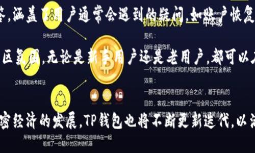 TP钱包是哪一年出来的？

关键字：TP钱包, 加密货币, 数字钱包

详细介绍：

TP钱包，即Trust Pocket Wallet，是一款为加密货币用户提供便捷服务的数字钱包。自其发布以来，TP钱包因其安全性、易用性及对多种数字资产的支持而备受关注。初始版本上线于2018年，这一数字钱包应运而生，旨在解决加密货币用户在管理资产时 面临的一些痛点。

TP钱包的推出恰逢加密货币市场的迅速崛起，尤其是2017年比特币等主要数字货币价格飙升引发广泛关注之后，很多用户开始关注如何更好地存储和管理数字资产。在这样的背景下，TP钱包的问世为用户提供了一个安全、直观且功能丰富的选择。通过这一平台，用户可以方便地进行交易、转账、存储和管理其数字资产。

TP钱包的主要特点
TP钱包具备多种功能，旨在为用户提供优质的服务体验。

ul
  listrong安全性：/strongTP钱包采用多重加密技术，确保用户的私钥和资产安全。同时，钱包内置的生物识别功能为用户提供额外安全保护。/li
  listrong多链支持：/strongTP钱包支持多种区块链资产，从比特币、以太坊到EOS等多个主流数字货币，为用户提供了更大的灵活性。/li
  listrong易用性：/strong用户友好的界面设计让新手用户也能快速上手。同时，钱包内置的交易功能使得用户可以轻松发送和接收资产。/li
  listrong社区与支持：/strongTP钱包有强大的用户社区，不断进行更新与完善，以适应用户的需求。/li
/ul

TP钱包的应用场景
TP钱包不仅仅是一个存储钱包，还可以用于多种应用场景。

ul
  listrong资产管理：/strong用户可以在TP钱包中管理多种数字资产，随时查看资产的价值变化。/li
  listrong交易平台：/strongTP钱包内置了交易功能，用户可以直接在钱包中进行数字货币的买卖，无需转移到其他交易所。/li
  listrongDApp使用：/strongTP钱包支持多种去中心化应用（DApp），为用户提供更多互联网金融服务。/li
/ul

TP钱包的未来发展
随着区块链技术的不断成熟，TP钱包未来的发展前景广阔。

ul
  listrong技术迭代：/strongTP钱包团队会根据用户的反馈与行业变化不断进行技术更新，提高平台的安全性和用户体验。/li
  listrong市场竞争：/strong在加密钱包市场中竞争日益激烈，TP钱包需保持优势，以吸引更多用户。/li
  listrong国际化扩展：/strong随着加密货币的全球化趋势，TP钱包有潜力面向更广阔的国际市场。/li
/ul

常见问题解答

h41. TP钱包是否安全？/h4
安全性是用户在选择数字钱包时最关注的问题之一。TP钱包在设计时充分考虑了安全因素。首先，TP钱包着重采用了多层加密机制，用户的私钥是存储在本地设备上而非集中化服务器，这样大大降低了外部攻击的风险。此外，TP钱包还支持生物识别技术，如指纹和面部识别，增加了安全登录的便捷性。二次验证如短信和邮箱验证也大幅度增强了交易的安全性。

但是，用户在使用TP钱包时，同样应提高自身的安全意识。务必确保设备防病毒和防恶意软件，定期更新软件，并且避免随意点击不明链接或下载陌生应用。通过结合个人的使用习惯与TP钱包提供的安全措施，用户能有效降低风险。

h42. TP钱包支持哪些数字货币？/h4
TP钱包因其多链结构支持了多种主流及冷门的数字货币。用户可以在TP钱包中存储和管理不同的数字资产。例如，BT的比特币，ETH的以太坊，LTC的莱特币等。此外，TP钱包还支持一些新兴的发行项目，这增加了用户的选择空间。

在钱包界面中，用户能够清楚地看到各个数字资产的余额和实时价格。此外，TP钱包还持续跟踪市场变化，定期增加对新货币的支持，保证用户在快速发展的加密市场中不被甩掉。这种灵活性使得TP钱包成为希望探索财富新领域的投资者的理想工具。

h43. 如何使用TP钱包进行交易？/h4
使用TP钱包进行交易操作相对简单。首先，用户需要创建账户并完成身份验证。接着，用户可以通过钱包界面选择“发送”或“接收”功能。在发送的过程中，用户需输入目的地址和金额，最后确认交易。在接收方面，用户只需分享自己的钱包地址，便可以接收他人发送的资产。

TP钱包的交易流程还提供了多种选择，包括设置交易费用、选择交易确认速度等，用户可以根据自己的需求进行灵活的设置。为了确保每一笔交易的安全，TP钱包一般会提示用户进行二次确认，防止因操作失误造成损失。通过采用这样的流程，TP钱包为用户提供了良好的交易体验。

h44. TP钱包的客户支持如何？/h4
TP钱包的客户支持是其重要的一环。用户在使用过程中如遇到问题，可以通过TP钱包的官方网站或应用内的客服渠道进行咨询。TP钱包提供FAQ常见问题解答，涵盖了用户通常会遇到的疑问，如账户恢复、资产划转等。

此外，TP钱包的团队也在社交媒体和社区论坛上积极与用户互动，处理反馈并提供帮助。这种额外的客户支持不仅提升了用户的满意度，也增强了TP钱包的社区氛围。无论是新手用户还是老用户，都可以在这里找到解答他们问题的资源，促进用户对TP钱包的信任。

总结：
TP钱包自2018年发布至今，通过其得天独厚的安全性、广泛的货币支持和用户友好的体验，在数字货币交易和资产管理领域建立了良好的声誉。未来，随着加密经济的发展，TP钱包也将不断更新迭代，以满足用户日益增长的需求。