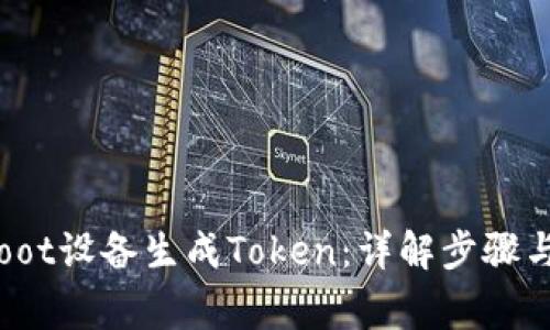  如何为Root设备生成Token：详解步骤与注意事项