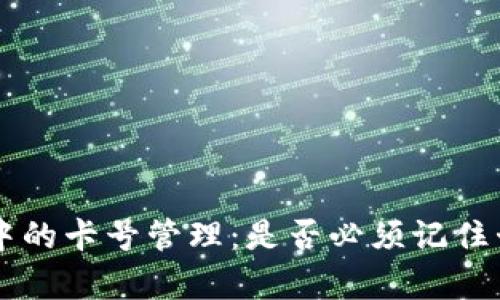 tpWallet使用中的卡号管理：是否必须记住卡号的全面分析