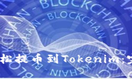 USDT如何轻松提币到Tokenim：完整操作指南
