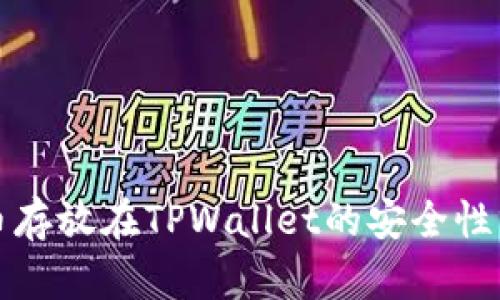 将数字货币存放在TPWallet的安全性分析与评估