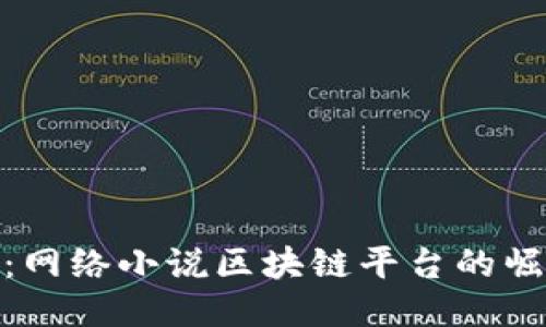 探索未来：网络小说区块链平台的崛起与机遇