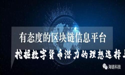 tpWallet – 挖掘数字货币潜力的理想选择与投资指南