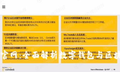 tpWallet中国官网：全面解析数字钱包与区块链技术的未来