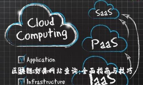 区块链交易网站查询：全面指南与技巧