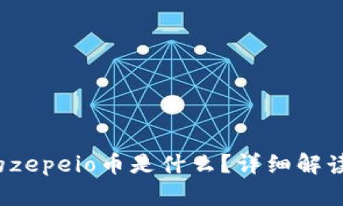 t p钱包里的zepeio币是什么？详细解读与使用指南
