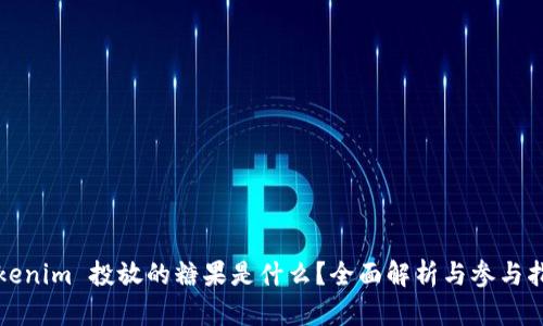 Tokenim 投放的糖果是什么？全面解析与参与指南