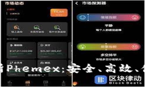 数字货币交易所Phemex：安全、高效、便捷的交易体验