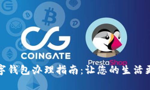 青岛数字钱包办理指南：让您的生活更加便捷