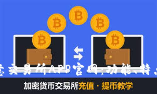 全面解析欧意交易所APP官网：功能、特点与用户体验