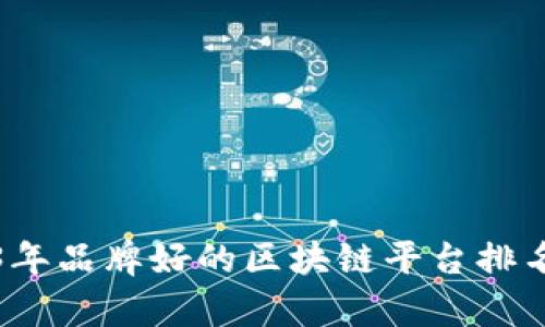 2023年品牌好的区块链平台排名解析