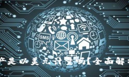 ### TPWallet总资产是以美元计量吗？全面解析TPWallet的资产体系