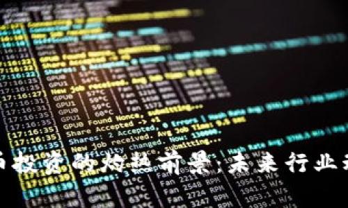 数字货币投资的灼热前景：未来行业动向分析