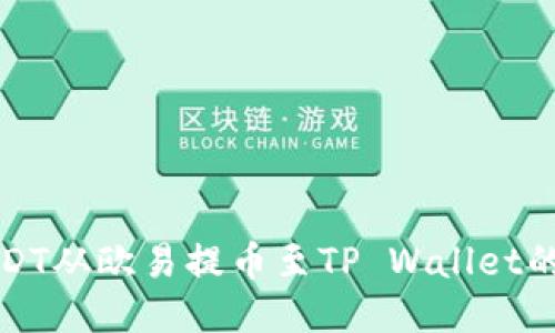 如何将USDT从欧易提币至TP Wallet的详细指南