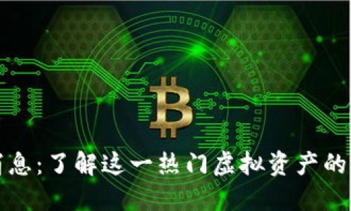 区块链加密兔最新消息：了解这一热门虚拟资产的迅猛发展与未来趋势