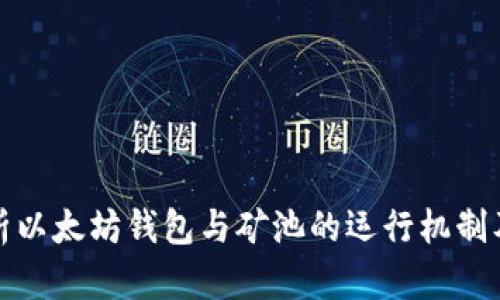 深入解析以太坊钱包与矿池的运行机制及其影响