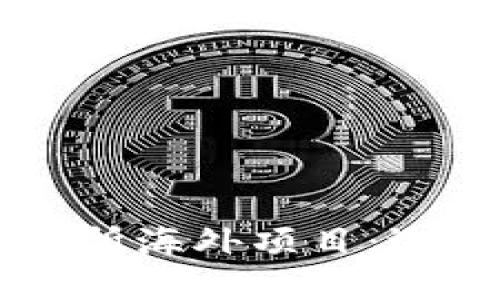 区块链钱包交易所海外项目：选择与投资的指南