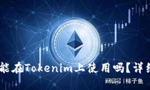 USDT能在Tokenim上使用吗？详细解读