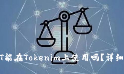 USDT能在Tokenim上使用吗？详细解读