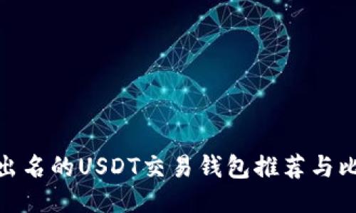 最出名的USDT交易钱包推荐与比较