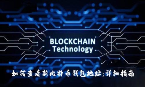 如何查看新比特币钱包地址：详细指南