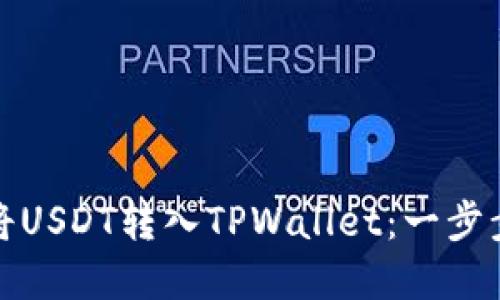 如何将USDT转入TPWallet：一步步详解