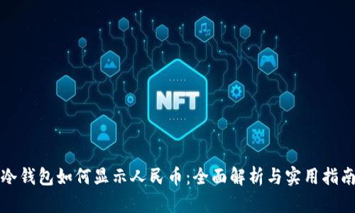 冷钱包如何显示人民币：全面解析与实用指南
