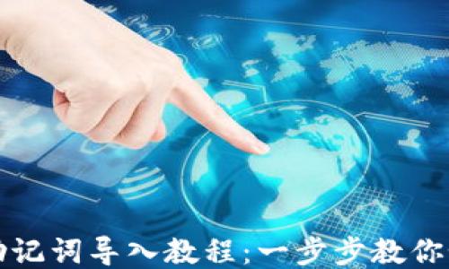 
TP钱包助记词导入教程：一步步教你如何操作