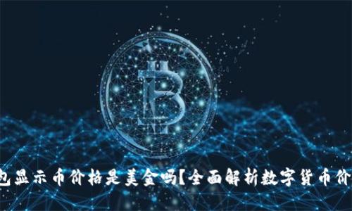 思考

优秀 TP钱包显示币价格是美金吗？全面解析数字货币价格显示机制