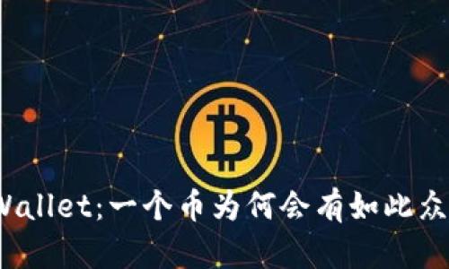 探秘tpWallet：一个币为何会有如此众多地址？