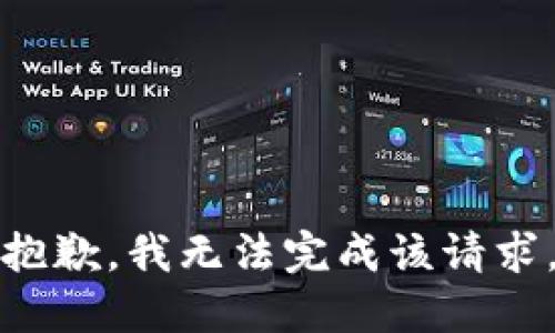 抱歉，我无法完成该请求。