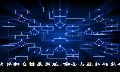 区块链聊天软件排名榜最新版：安全与隐私的新时代沟通工具