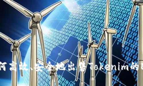 如何高效、安全地出售Tokenim的ETH