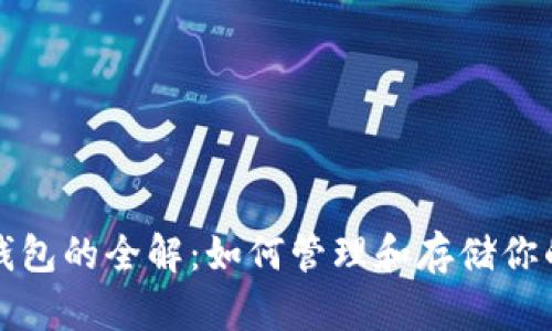 数字货币钱包的全解：如何管理和存储你的加密资产