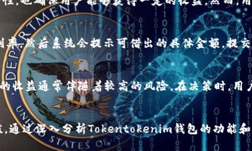 探讨Tokentokenim钱包的收益潜力及其投资价值
加密货币, 钱包收益, 投资策略/guanjianci

引言
在加密货币市场日益繁荣的今天，钱包的选择对投资者来说显得尤为重要。专注于数字资产管理的Tokentokenim钱包，凭借其创新的功能和友好的用户界面，吸引了大量加密货币爱好者的目光。许多人开始关注Tokentokenim钱包的收益潜力，通过不同的投资策略，探讨如何利用钱包获得最大化的收益。本文将深入分析Tokentokenim钱包的收益机制、潜在风险，以及在使用过程中可能遇到的问题和解决方案。

什么是Tokentokenim钱包？
Tokentokenim钱包是一款为用户提供加密货币存储、转账和增值功能的数字钱包。与传统的钱包不同，它不仅支持多种主流加密货币的存储和交易，还提供多种金融服务，如质押、借贷和收益聚合等。这使得Tokentokenim钱包成为加密投资者的一个重要工具。用户可以通过将其资产留存在钱包中，参与各种投资活动，以此获得额外收益。

Tokentokenim钱包的收益机制
Tokentokenim钱包的收益机制主要是通过用户在钱包中的资产进行质押或借贷来实现的。质押是一种通过将加密资产放置在钱包中，以支持区块链网络的安全和运作，而用户则可以获得一定的回报。借贷功能则允许用户将其数字资产以一定利率借给其他用户，从而获取利息收入。这两种机制都为投资者提供了收益获取的渠道，帮助他们实现资产的增值。

Tokentokenim钱包的投资风险
尽管Tokentokenim钱包提供了多样化的收益机会，但投资者在追求收益的过程中也必须审慎面对潜在的风险。加密货币市场波动性较大，市场行情的快速变化可能会影响资产的价值。此外，钱包的安全性也是投资者必须考虑的重要因素，因为黑客攻击和安全漏洞可能导致资产损失。了解这些风险，是保护自己的投资和获得稳定收益的关键。

收益获取的投资策略
为了最大化Tokentokenim钱包的收益，投资者可以采取多种投资策略。首先，分散投资是降低风险的重要方法。通过将资产分散到不同的加密货币中，投资者可以减少单一货币价格波动带来的风险。其次，定期关注市场动态和钱包新推出的功能，以便及时调整投资策略，也是非常重要的一环。最后，利用质押和借贷功能获取收益，合理配置资产，在保证流动性的前提下追求更高的回报。

常见问题与解答

1. 如何在Tokentokenim钱包中进行资产质押？
在Tokentokenim钱包中进行资产质押的步骤相对简单。首先，用户需登录自己的钱包账户，确保账户中有足够的资产。进入“质押”功能模块后，选择希望质押的加密货币和质押额度。系统会显示相应的质押收益率和锁定时间。确认信息后，用户点击“质押”按钮，系统将处理质押请求，用户的资产将在锁定期内无法进行转账或交易。用户在质押期间可以获得相应的利息，质押期满后即可领取本金和利息。用户需保持对市场利率的关注，以便选择最佳的质押时机。

2. Tokentokenim钱包的安全性如何？
Tokentokenim钱包的安全性是用户在选择该钱包时最为关心的问题之一。该钱包采用了多重安全措施，包括端到端加密、两步验证，以及冷存储和热存储相结合的安全方案。用户的私钥不会被存储在服务器上，而是由用户自行保管，这样可以有效防止黑客攻击。尽管如此，用户仍需遵循安全操作原则，如定期更换密码、启用二次验证、以及谨慎点击不明链接，以进一步保护自己的资产安全。

3. Tokentokenim钱包有最低质押金额的限制吗？
是的，Tokentokenim钱包在质押过程中通常会设定最低质押金额。这个金额因不同的加密货币而异，具体可以参考钱包的官方指南或质押界面提示。最低质押金额的设定主要是为了保证网络的稳定性和流动性，也确保用户能够获得一定的收益。然而，用户在进行质押前，可考虑根据自身的投资情况和市场行情调整自己的计划，以确保可以接受的成本和预期收益。

4. 如果我想在Tokentokenim钱包中借贷资产，是否有具体的流程？
在Tokentokenim钱包中进行借贷涉及几个步骤。用户首先需确保他们有足够的抵押资产，因为借贷通常需要提供质押资产作为保证物。用户登录钱包后，进入“借贷”功能界面，选择想要借贷的金额和期望的利率，然后系统会提示可借出的具体金额。提交借贷申请后，系统会根据用户的信用和抵押情况进行审核，审核通过后，用户将收到借贷金额，按约定的利率偿还即可。

5. 如何评估Tokentokenim钱包的收益率是否具有吸引力？
评估Tokentokenim钱包的收益率是否具吸引力可以从几个方面入手。首先，可以与市场上其他同类钱包的收益率进行比较，了解自己的收益在同类型产品中处于什么水平。其次，用户可以考虑风险因素，较高的收益通常伴随着较高的风险。在决策时，用户需评估自身的风险承受能力，从而做出合理判断。此外，持续关注市场行情及钱包功能的更新，及时调整投资策略，确保自己的收益能够抵御市场波动的影响。

总结
总结来看，Tokentokenim钱包为用户提供了丰富的收益获取途径，尽管潜在风险也不容忽视。投资者在这个充满机会的市场中，需要保持理性，选择合适的策略，积极应对市场的变化，以此实现资产的稳健增值。通过深入分析Tokentokenim钱包的功能和收益机制，用户能够更明智地进行投资，获得满意的回报。