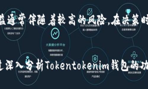 探讨Tokentokenim钱包的收益潜力及其投资价值
加密货币, 钱包收益, 投资策略/guanjianci

引言
在加密货币市场日益繁荣的今天，钱包的选择对投资者来说显得尤为重要。专注于数字资产管理的Tokentokenim钱包，凭借其创新的功能和友好的用户界面，吸引了大量加密货币爱好者的目光。许多人开始关注Tokentokenim钱包的收益潜力，通过不同的投资策略，探讨如何利用钱包获得最大化的收益。本文将深入分析Tokentokenim钱包的收益机制、潜在风险，以及在使用过程中可能遇到的问题和解决方案。

什么是Tokentokenim钱包？
Tokentokenim钱包是一款为用户提供加密货币存储、转账和增值功能的数字钱包。与传统的钱包不同，它不仅支持多种主流加密货币的存储和交易，还提供多种金融服务，如质押、借贷和收益聚合等。这使得Tokentokenim钱包成为加密投资者的一个重要工具。用户可以通过将其资产留存在钱包中，参与各种投资活动，以此获得额外收益。

Tokentokenim钱包的收益机制
Tokentokenim钱包的收益机制主要是通过用户在钱包中的资产进行质押或借贷来实现的。质押是一种通过将加密资产放置在钱包中，以支持区块链网络的安全和运作，而用户则可以获得一定的回报。借贷功能则允许用户将其数字资产以一定利率借给其他用户，从而获取利息收入。这两种机制都为投资者提供了收益获取的渠道，帮助他们实现资产的增值。

Tokentokenim钱包的投资风险
尽管Tokentokenim钱包提供了多样化的收益机会，但投资者在追求收益的过程中也必须审慎面对潜在的风险。加密货币市场波动性较大，市场行情的快速变化可能会影响资产的价值。此外，钱包的安全性也是投资者必须考虑的重要因素，因为黑客攻击和安全漏洞可能导致资产损失。了解这些风险，是保护自己的投资和获得稳定收益的关键。

收益获取的投资策略
为了最大化Tokentokenim钱包的收益，投资者可以采取多种投资策略。首先，分散投资是降低风险的重要方法。通过将资产分散到不同的加密货币中，投资者可以减少单一货币价格波动带来的风险。其次，定期关注市场动态和钱包新推出的功能，以便及时调整投资策略，也是非常重要的一环。最后，利用质押和借贷功能获取收益，合理配置资产，在保证流动性的前提下追求更高的回报。

常见问题与解答

1. 如何在Tokentokenim钱包中进行资产质押？
在Tokentokenim钱包中进行资产质押的步骤相对简单。首先，用户需登录自己的钱包账户，确保账户中有足够的资产。进入“质押”功能模块后，选择希望质押的加密货币和质押额度。系统会显示相应的质押收益率和锁定时间。确认信息后，用户点击“质押”按钮，系统将处理质押请求，用户的资产将在锁定期内无法进行转账或交易。用户在质押期间可以获得相应的利息，质押期满后即可领取本金和利息。用户需保持对市场利率的关注，以便选择最佳的质押时机。

2. Tokentokenim钱包的安全性如何？
Tokentokenim钱包的安全性是用户在选择该钱包时最为关心的问题之一。该钱包采用了多重安全措施，包括端到端加密、两步验证，以及冷存储和热存储相结合的安全方案。用户的私钥不会被存储在服务器上，而是由用户自行保管，这样可以有效防止黑客攻击。尽管如此，用户仍需遵循安全操作原则，如定期更换密码、启用二次验证、以及谨慎点击不明链接，以进一步保护自己的资产安全。

3. Tokentokenim钱包有最低质押金额的限制吗？
是的，Tokentokenim钱包在质押过程中通常会设定最低质押金额。这个金额因不同的加密货币而异，具体可以参考钱包的官方指南或质押界面提示。最低质押金额的设定主要是为了保证网络的稳定性和流动性，也确保用户能够获得一定的收益。然而，用户在进行质押前，可考虑根据自身的投资情况和市场行情调整自己的计划，以确保可以接受的成本和预期收益。

4. 如果我想在Tokentokenim钱包中借贷资产，是否有具体的流程？
在Tokentokenim钱包中进行借贷涉及几个步骤。用户首先需确保他们有足够的抵押资产，因为借贷通常需要提供质押资产作为保证物。用户登录钱包后，进入“借贷”功能界面，选择想要借贷的金额和期望的利率，然后系统会提示可借出的具体金额。提交借贷申请后，系统会根据用户的信用和抵押情况进行审核，审核通过后，用户将收到借贷金额，按约定的利率偿还即可。

5. 如何评估Tokentokenim钱包的收益率是否具有吸引力？
评估Tokentokenim钱包的收益率是否具吸引力可以从几个方面入手。首先，可以与市场上其他同类钱包的收益率进行比较，了解自己的收益在同类型产品中处于什么水平。其次，用户可以考虑风险因素，较高的收益通常伴随着较高的风险。在决策时，用户需评估自身的风险承受能力，从而做出合理判断。此外，持续关注市场行情及钱包功能的更新，及时调整投资策略，确保自己的收益能够抵御市场波动的影响。

总结
总结来看，Tokentokenim钱包为用户提供了丰富的收益获取途径，尽管潜在风险也不容忽视。投资者在这个充满机会的市场中，需要保持理性，选择合适的策略，积极应对市场的变化，以此实现资产的稳健增值。通过深入分析Tokentokenim钱包的功能和收益机制，用户能够更明智地进行投资，获得满意的回报。