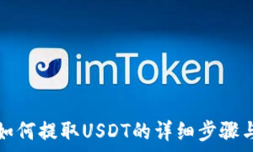   
波场钱包如何提取USDT的详细步骤与注意事项