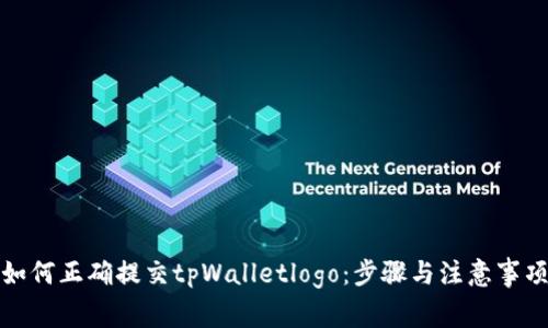 如何正确提交tpWalletlogo：步骤与注意事项