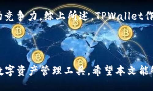 ## 
  如何选择最适合自己的加密钱包：TPWallet功能全解析 / 

## 关键词
 guanjianci 加密钱包, TPWallet, 钱包选择, 数字货币 /guanjianci 

---

### 引言

随着数字货币市场的迅猛发展，加密钱包的选择变得尤为重要。用户不仅需要确保资产的安全性，还需要考虑钱包的易用性和功能多样性。在众多的加密钱包中，TPWallet因其独特的功能和用户友好的界面而受到广泛关注。本篇文章将深入解析TPWallet的特点与优势，同时就加密钱包的选择和使用提供全面的指导，帮助用户做出明智的决策。

### TPWallet概述

TPWallet是一款为用户提供安全、便捷的数字资产管理工具的加密钱包。它支持多种数字货币，拥有丰富的功能，例如资产交易、资产管理、跨链互换等。TPWallet的界面设计简单直观，使得即使是初学者也能轻松上手。同时，TPWallet还采取了多重安全措施，确保用户资产的安全。

### TPWallet的功能分析

1. **多币种支持**

   TPWallet支持多种主流数字货币，包括比特币、以太坊、EOS等，用户可以在一个钱包中管理多种资产。这种多功能性大大提高了用户的便利性，避免了使用多个钱包管理不同资产的麻烦。

2. **安全性**

   在加密货币交易中，安全性毋庸置疑是最重要的考量因素之一。TPWallet采用多重加密技术和用户隐私保护措施，确保用户资产和个人信息不会被泄露或遭到攻击。此外，TPWallet还支持冷钱包存储选择，为用户提供额外的安全保障。

3. **用户友好的界面**

   TPWallet的用户界面设计经过深思熟虑，旨在为用户提供流畅的操作体验。无论是资产管理还是进行交易，用户都可以轻松完成，降低了学习成本。

4. **交易功能**

   TPWallet允许用户进行快速的资产交易，支持一键交易功能。无论是买入还是卖出，用户都能够在短时间内完成交易，极大地提升了交易的便利性。

5. **跨链互换功能**

   随着区块链技术的发展，各种数字货币的互通性也日益提升。TPWallet支持跨链资产互换，使得用户可以方便地在不同区块链间进行资产的转移，而不必借助于第三方平台。

### 用户在选择钱包时需考虑的因素

#### 安全性

在选择加密钱包时，安全性是第一考虑因素。用户需要确保钱包拥有高强度的加密措施以及多重验证等保障措施。此外，用户还应考虑钱包的私钥管理方式以及是否支持冷存储选项。

#### 交易方便性

交易频繁的用户更应关注钱包的交易便利性，包括交易速度、费用等。TPWallet在这方面表现优异，帮助用户快速完成交易，节省时间成本。

#### 兼容性

兼容性是指钱包支持的数字货币种类和平台。用户应该选择一个可以支持自己持有的资产的加密钱包，TPWallet在这方面提供了良好的支持，满足多种资产管理需求。

#### 社区支持

选择一个有活跃社区支持的钱包也是十分重要的。活跃的社区意味着有更多的用户反馈与技术支持，能够及时发现和解决问题，为用户提供更好的使用体验。

#### 客户支持

最后，一个好的客户支持团队也是加密钱包的重要组成部分。如果用户在使用中遇到问题，可以及时获得帮助，可以提高使用体验。在TPWallet中，用户可以通过多渠道获得技术支持。

### 问题解答

#### 1. TPWallet支持哪些数字货币？

TPWallet的多币种支持能力是其一大亮点。用户可以在该钱包中存储和管理多种主流数字货币，如比特币（BTC）、以太坊（ETH）、瑞波币（XRP）、莱特币（LTC）等。随着市场的快速变化，TPWallet也会不断更新支持新的数字资产，使用户能够在一个平台上管理自己所有的数字资产。

在选择数字货币时，用户应当考虑自己的投资偏好和风险承受能力。此外，了解各个数字货币的市场趋势以及风险特性也是选择合适的资产的重要考虑因素。TPWallet的多样化支持使用户可以轻松分散投资，降低风险。

#### 2. TPWallet的安全性如何？

安全性是每个数字货币用户最为关心的问题之一。TPWallet内置了多重安全机制，包括资产加密、私钥离线存储等，对用户资产提供了全面的保护。此外，TPWallet允许用户设定两步验证（2FA），为账户增加了一层login安全保护。

值得注意的是，用户在使用TPWallet时也需负起一定的责任，保证自身的信息安全。定期更新密码、不使用公开Wi-Fi进行交易等都是增强账户安全的重要措施。

#### 3. 如何在TPWallet中进行交易？

TPWallet提供了简单易用的交易功能，让用户在加密市场中快速买入或卖出资产。使用TPWallet进行交易，用户只需选择所需交易的数字货币、输入数量并确认交易即可。系统会为用户计算出交易费用，并提供清晰的交易确认界面。

在进行交易时，用户应仔细核对自己的资产信息与交易细节，以避免不必要的损失。此外，TPWallet独特的即时交易功能，让用户能够把握市场行情，抓住交易机会。

#### 4. TPWallet是否支持跨链交易？

TPWallet的跨链交易功能是其一大特色。用户可以在不同的区块链间自由转换自己的资产，无需借助于其他交易所或平台。这种灵活性使用户可以更好地掌握投资机会，随时变换策略。

跨链交易的实现依赖于TPWallet的智能合约技术，确保交易快速、安全完成。用户只需选择希望转换的资产和目标资产，系统会自动完成整个过程，为用户提供便捷的服务。这种功能大大提升了用户的体验，增强了TPWallet的实用性。

#### 5. TPWallet是否适合初学者使用？

TPWallet的设计理念充分考虑到了用户的使用体验，因此对于初学者来说非常友好。丰富的用户指导和帮助文档，旨在帮助新用户快速了解和掌握钱包的各项功能。此外，TPWallet的操作流程简洁直观，即便是没有技术背景的用户也能在短时间内熟悉使用。

除了直观的用户接口，TPWallet还提供了客户支持服务，用户可以随时通过在线客服或社区论坛寻求帮助。这种深度的支持使得初学者在使用TPWallet时更为自信，低门槛的使用体验也鼓励用户更积极地参与到数字货币世界中。

#### 6. TPWallet与其他钱包相比有哪些优势？

究竟TPWallet相比其他加密钱包有哪些优势呢？首先是其多币种的支持及交易功能，用户可以在一个平台上管理多种资产，且交易流程顺畅。其次，TPWallet极其注重安全性，为用户提供多重安全保护。这些特点都充分说明了TPWallet为用户带来的优越体验。

除此之外，TPWallet的社区活跃度也相对较高，用户可以实时反馈问题，推动产品的持续改进。通过不断更新升级，TPWallet能够及时满足用户需求，保持市场竞争力。综上所述，TPWallet作为一个多功能、安全可靠的加密钱包，无疑是用户的良好选择。

### 结论

在选择合适的加密钱包时，用户应全面考虑安全性、便利性和功能性等多个因素。TPWallet凭借其独特的优势和优质的用户服务，为用户提供了一个理想的数字资产管理工具。希望本文能够帮助用户更深入地了解TPWallet及其功能，并在加密货币投资的路上获得成功。