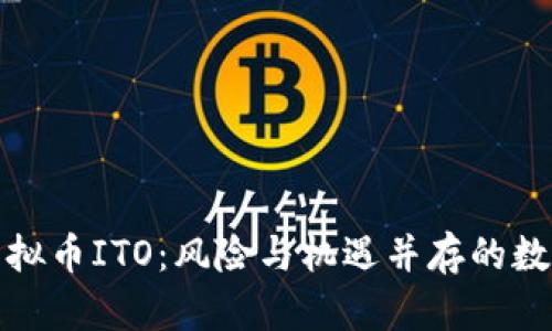 深入解析虚拟币ITO：风险与机遇并存的数字资产选择