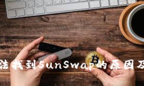 TP钱包无法找到SunSwap的原因及解决方案