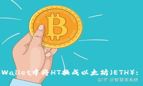 如何在tpWallet中将HT换成以太坊（ETH）: 全面指南