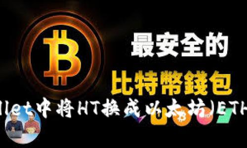 如何在tpWallet中将HT换成以太坊（ETH）: 全面指南