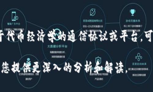 `tokenim2.0`的翻译可以是“代币IM2.0”。这是一种基于代币经济学的通信协议或平台，可能涉及区块链技术、数字货币及其在信息交流中的应用。

如果您需要更具体的信息或详细介绍，请告知我，我将为您提供更深入的分析和解读。