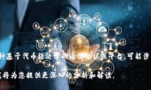 `tokenim2.0`的翻译可以是“代币IM2.0”。这是一种基于代币经济学的通信协议或平台，可能涉及区块链技术、数字货币及其在信息交流中的应用。

如果您需要更具体的信息或详细介绍，请告知我，我将为您提供更深入的分析和解读。