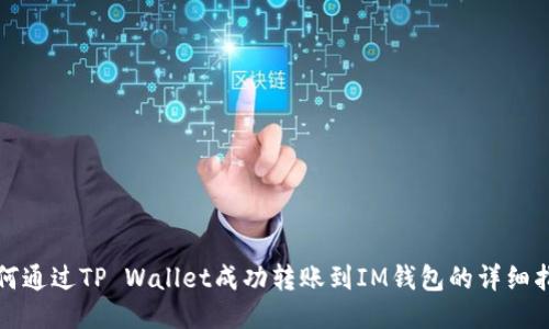 如何通过TP Wallet成功转账到IM钱包的详细指南